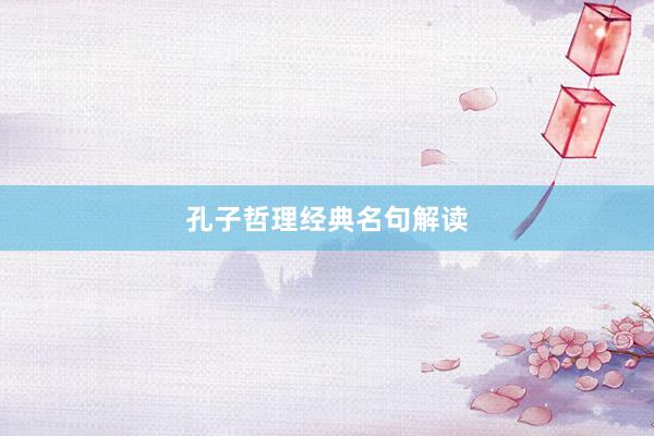 孔子哲理经典名句解读