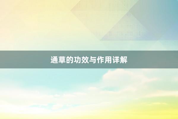 通草的功效与作用详解