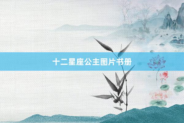 十二星座公主图片书册