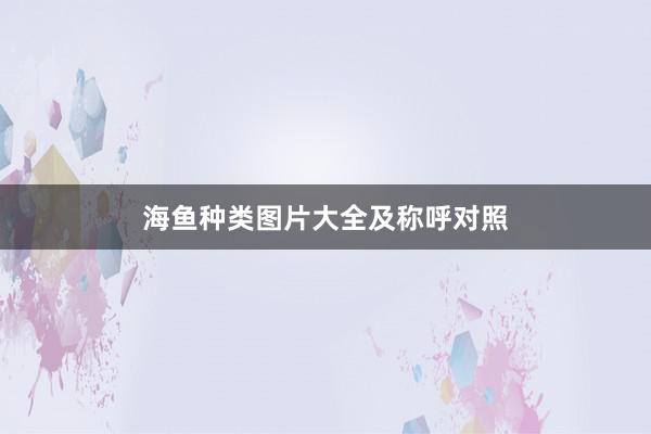 海鱼种类图片大全及称呼对照