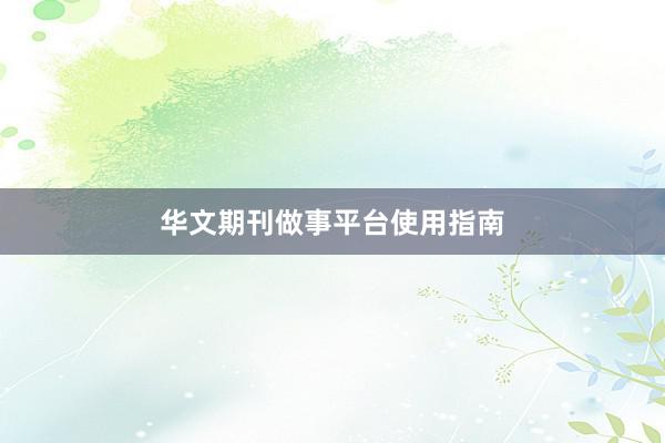 华文期刊做事平台使用指南