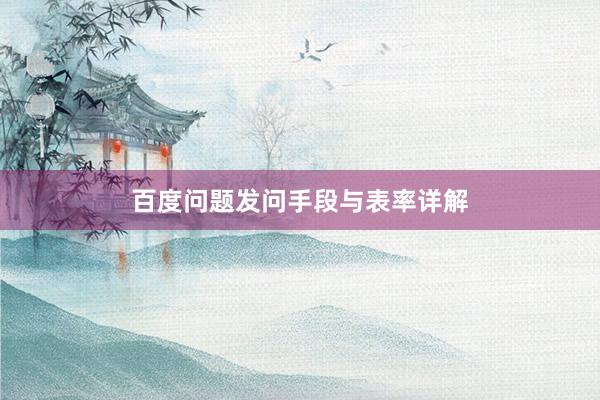 百度问题发问手段与表率详解